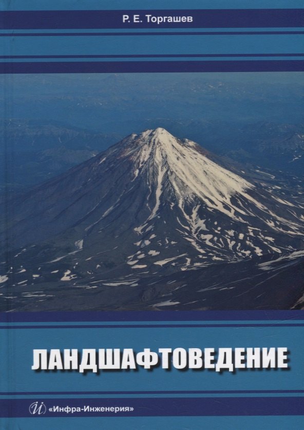 

Ландшафтоведение: учебник