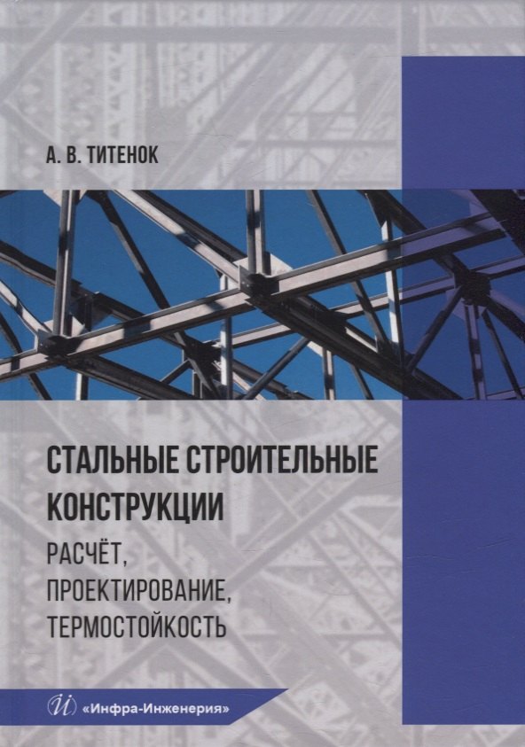 

Стальные строительные конструкции. Расчет, проектирование, термостойкость: учебное пособие