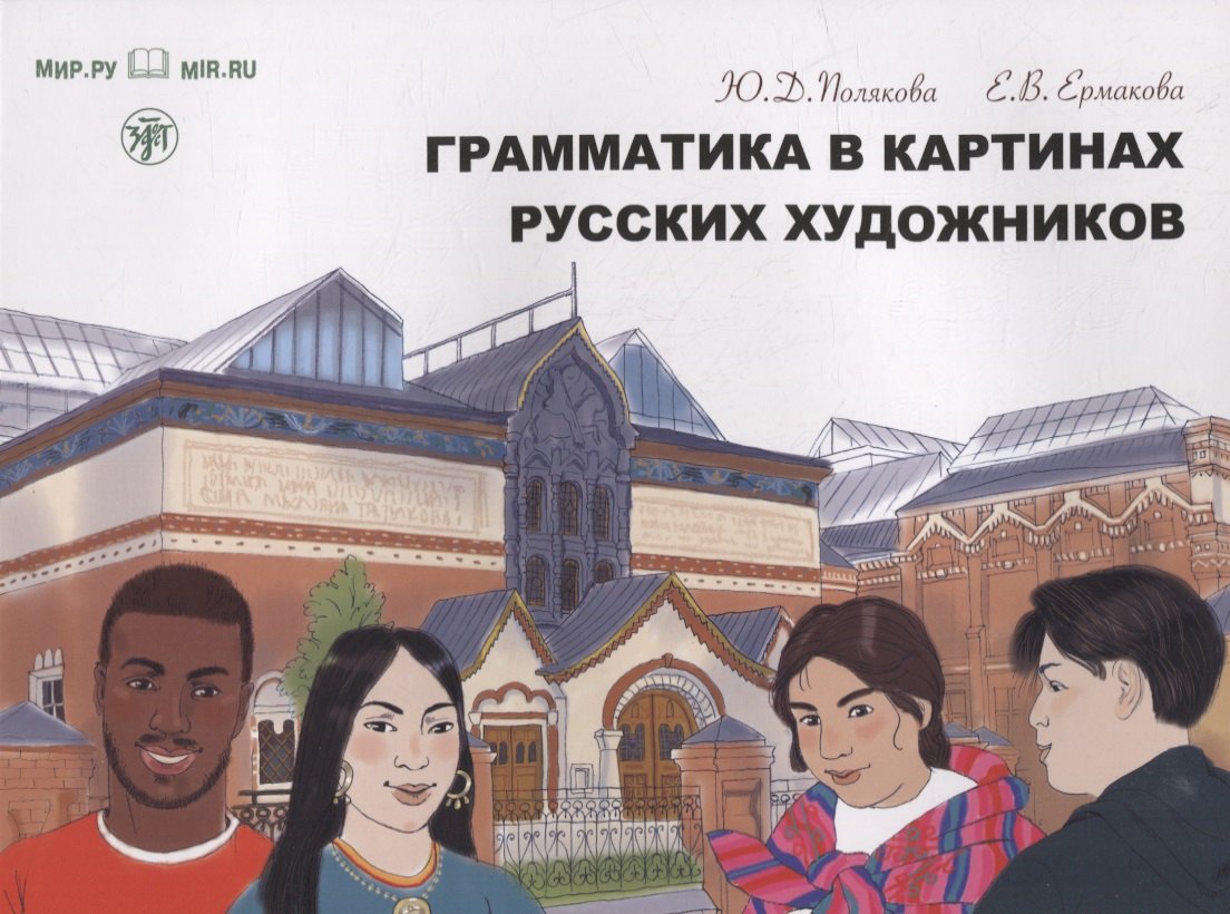 

Грамматика в картинах русских художников: пособие по чтению и развитию речи