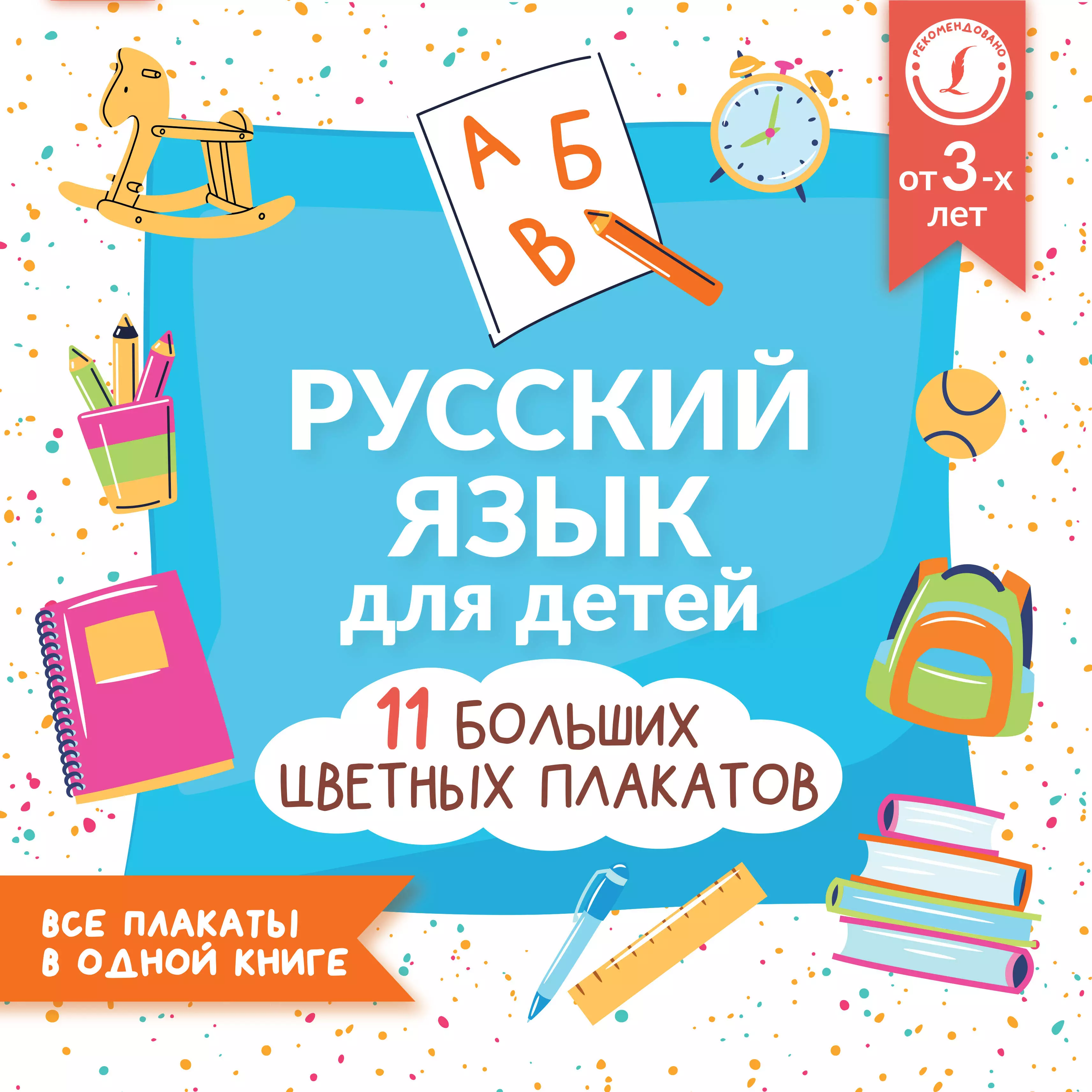 Игнатьев К. В. - Русский язык для детей. Все плакаты в одной книге: 11 больших цветных плакатов