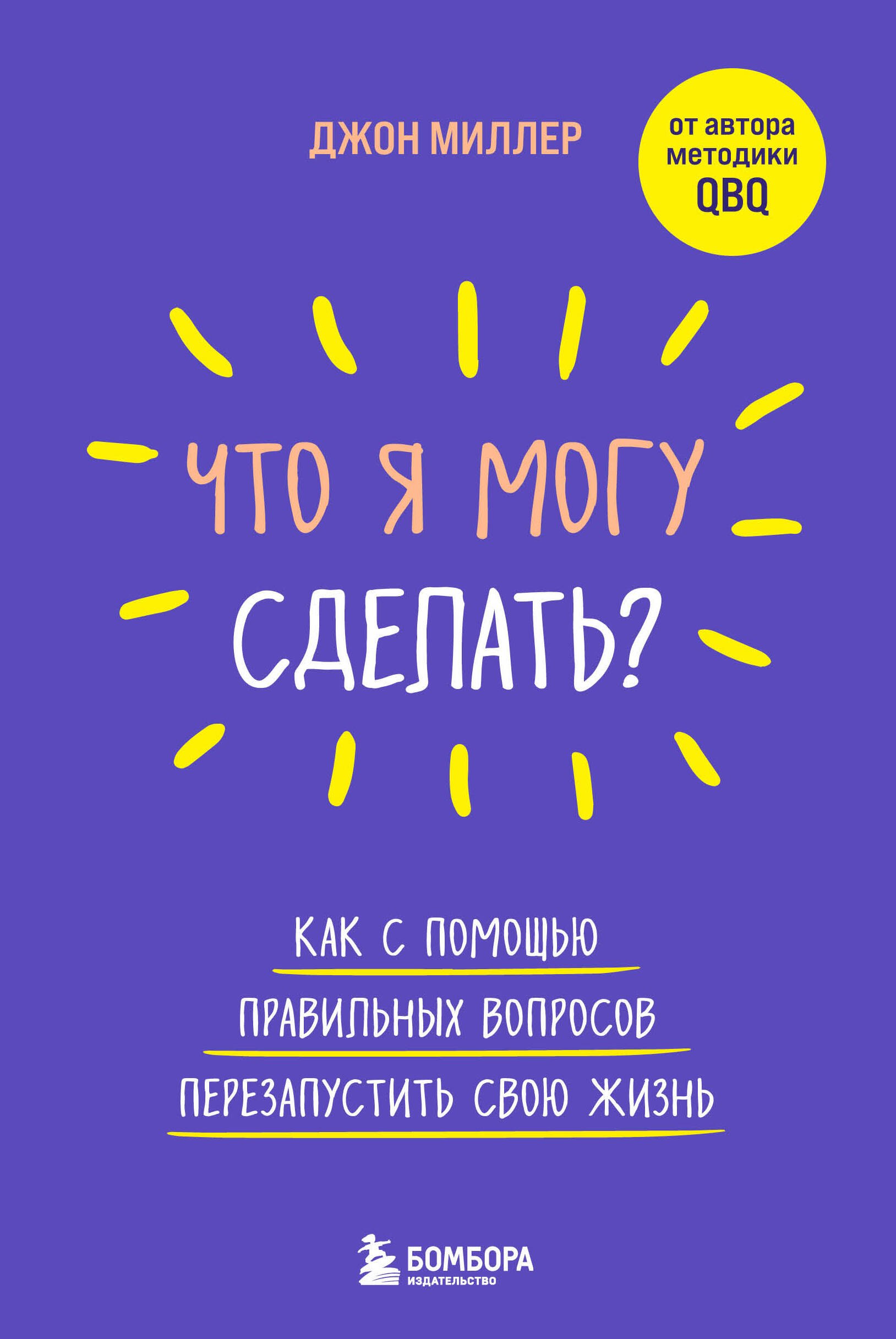 

Что я могу сделать Как с помощью правильных вопросов перезапустить свою жизнь