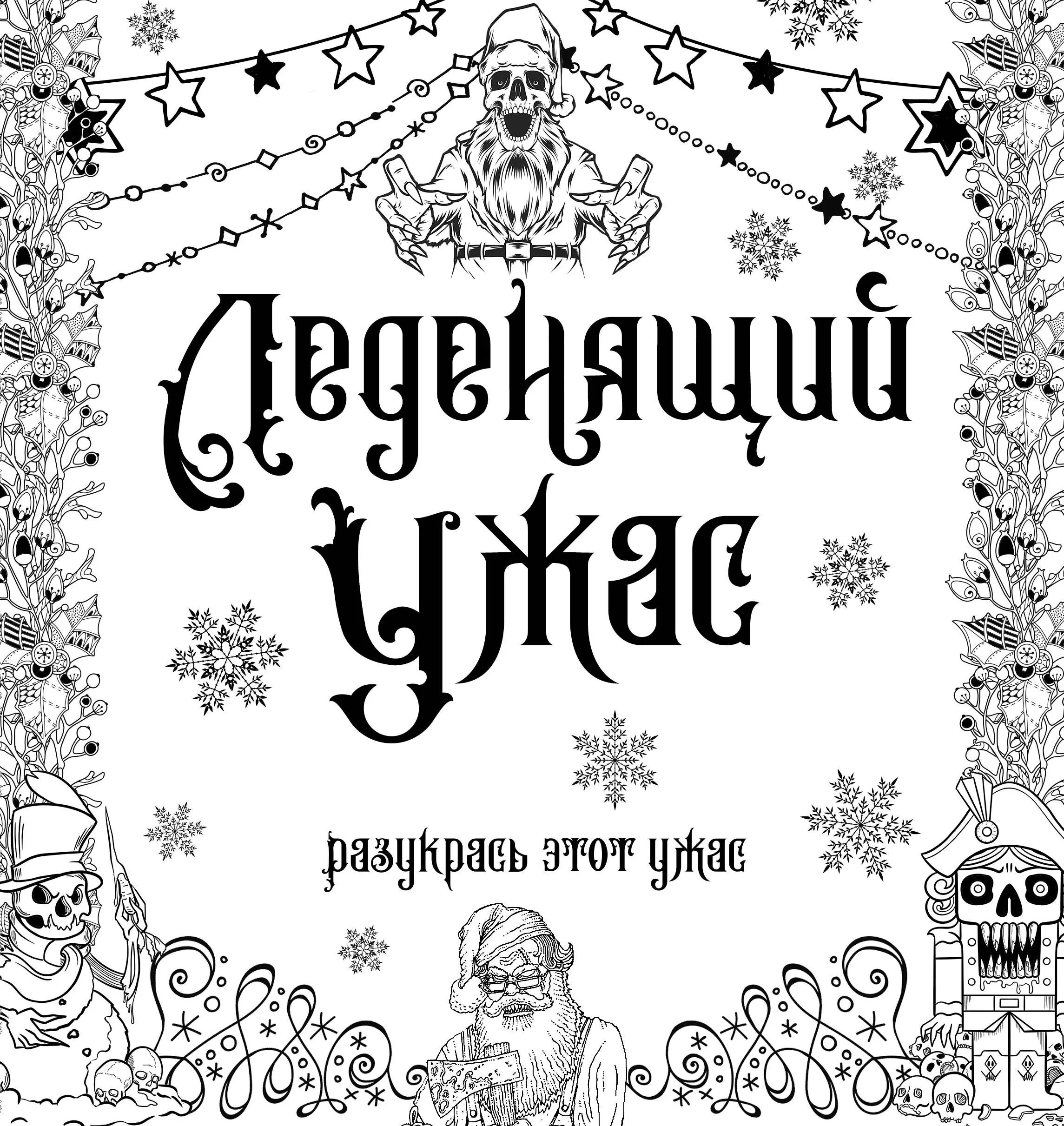 Тишков Сергей - Леденящий ужас. Разукрась этот ужас