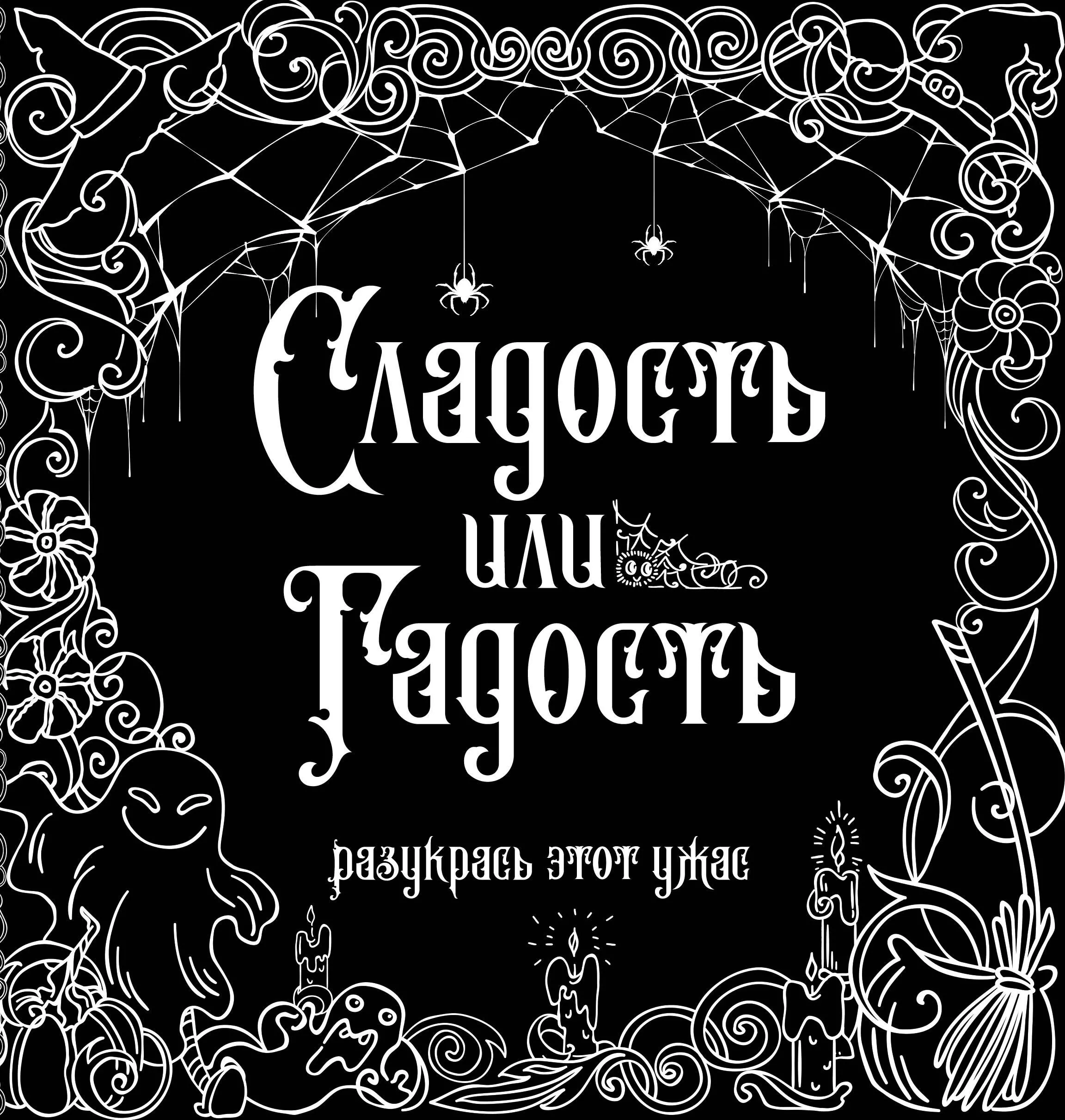 Тишков Сергей - Сладость или гадость? Разукрась этот ужас