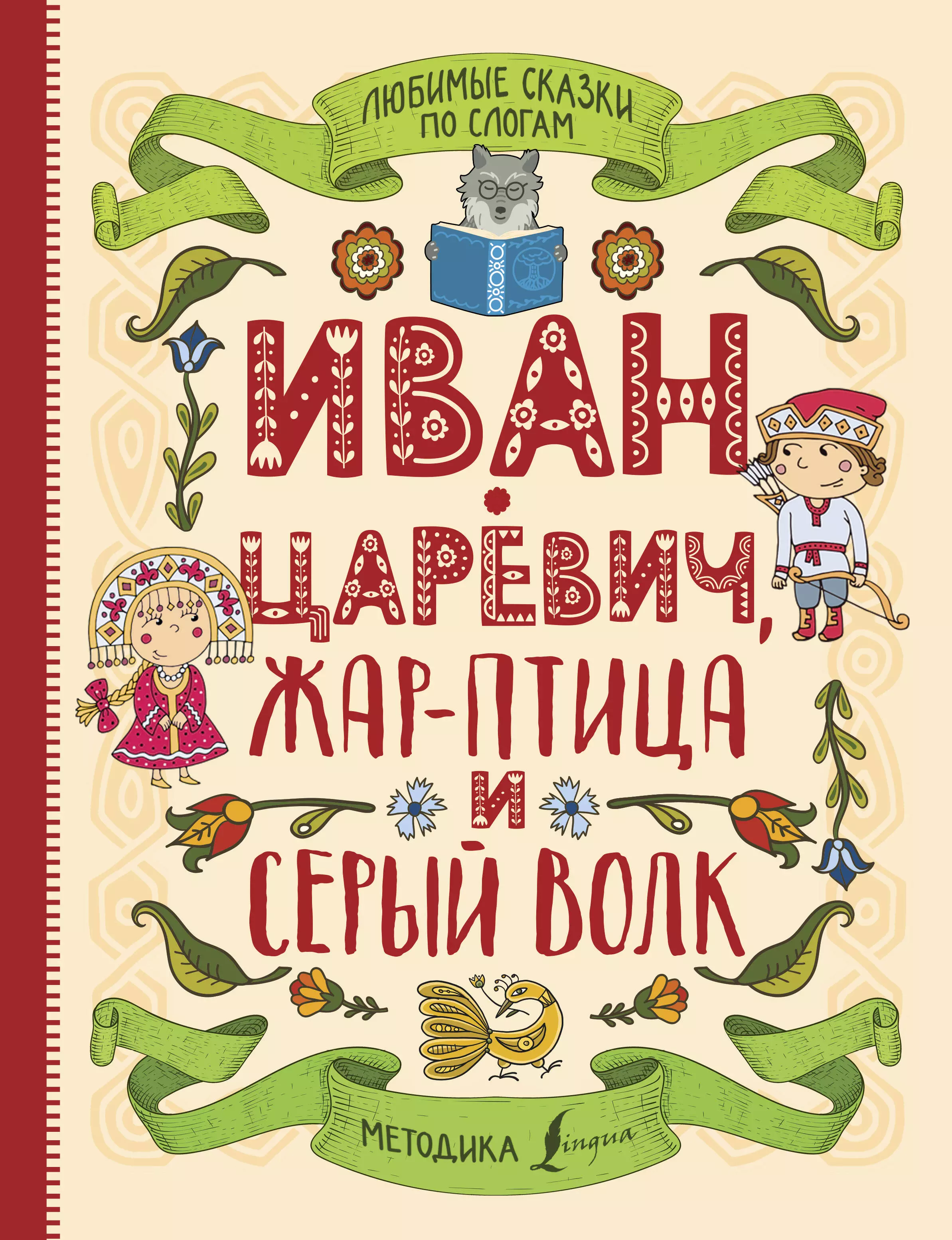 Кузьмина Анна - Любимые сказки по слогам. Иван-царевич, Жар-птица и серый волк