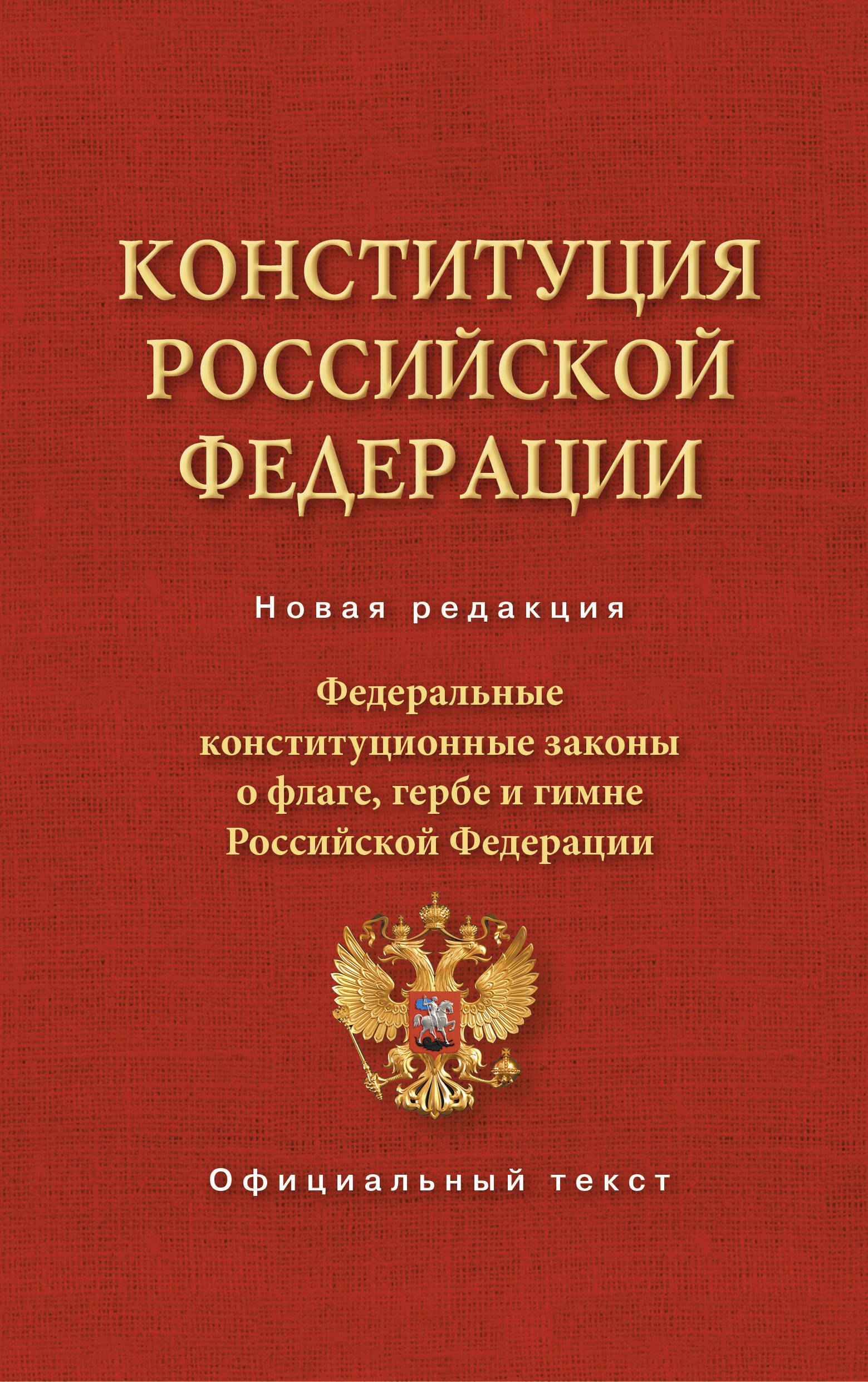 

Конституция Российской Федерации и Федеральные Конституционные законы о флаге, гербе и гимне Российской Федерации