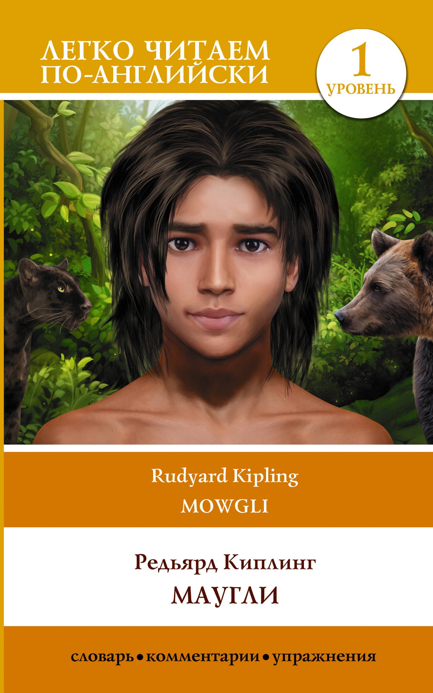 

Маугли = Mowgli. Уровень 1