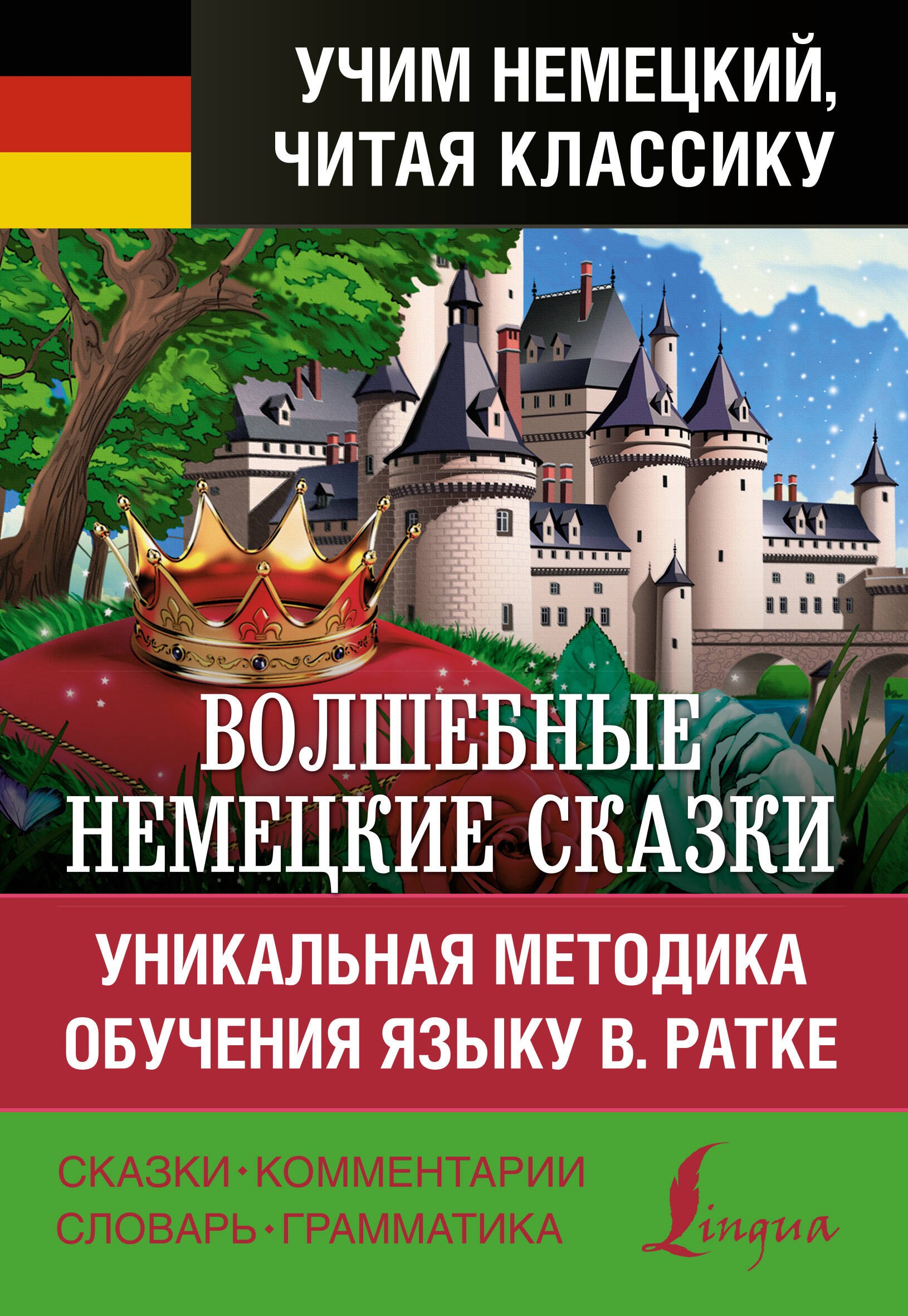 

Волшебные немецкие сказки. Уникальная методика обучения языку В. Ратке