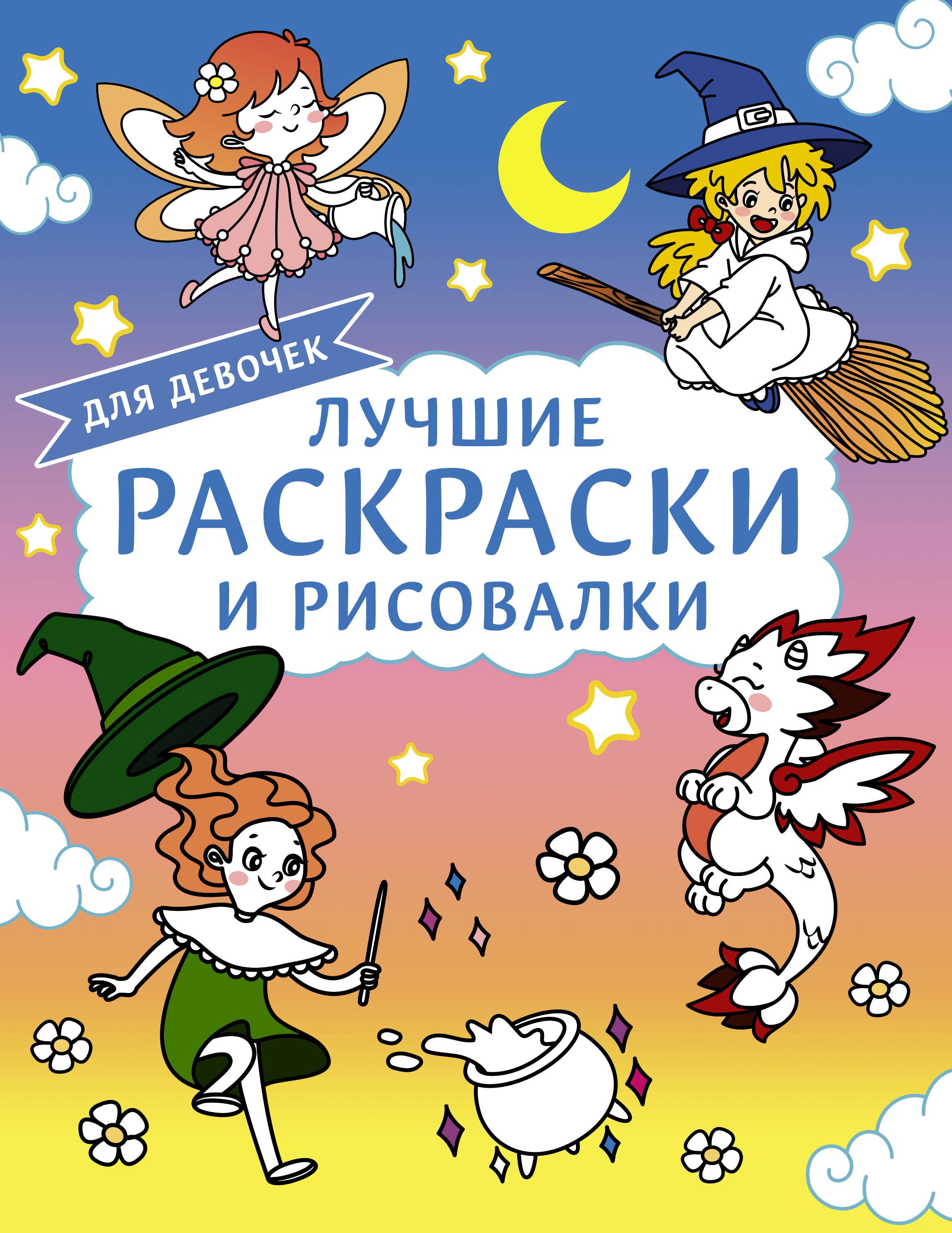 

Лучшие раскраски и рисовалки для девочек