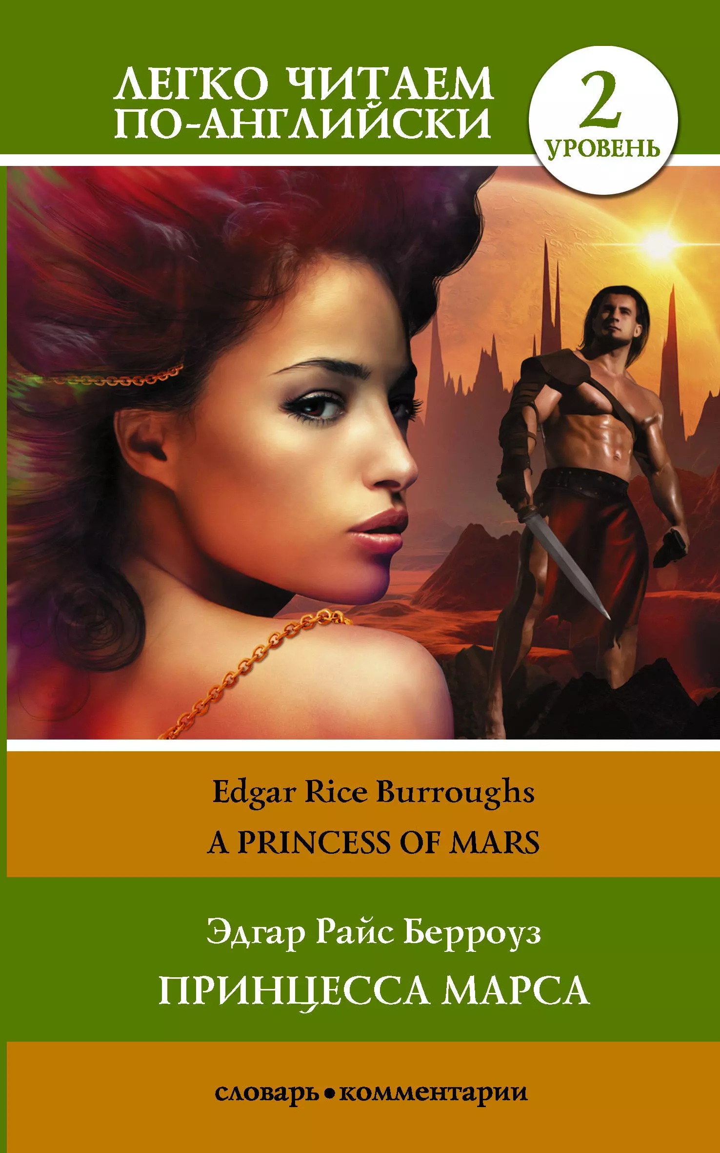 Берроуз Эдгар Райс - Принцесса Марса /Princess of Mars. Уровень 2