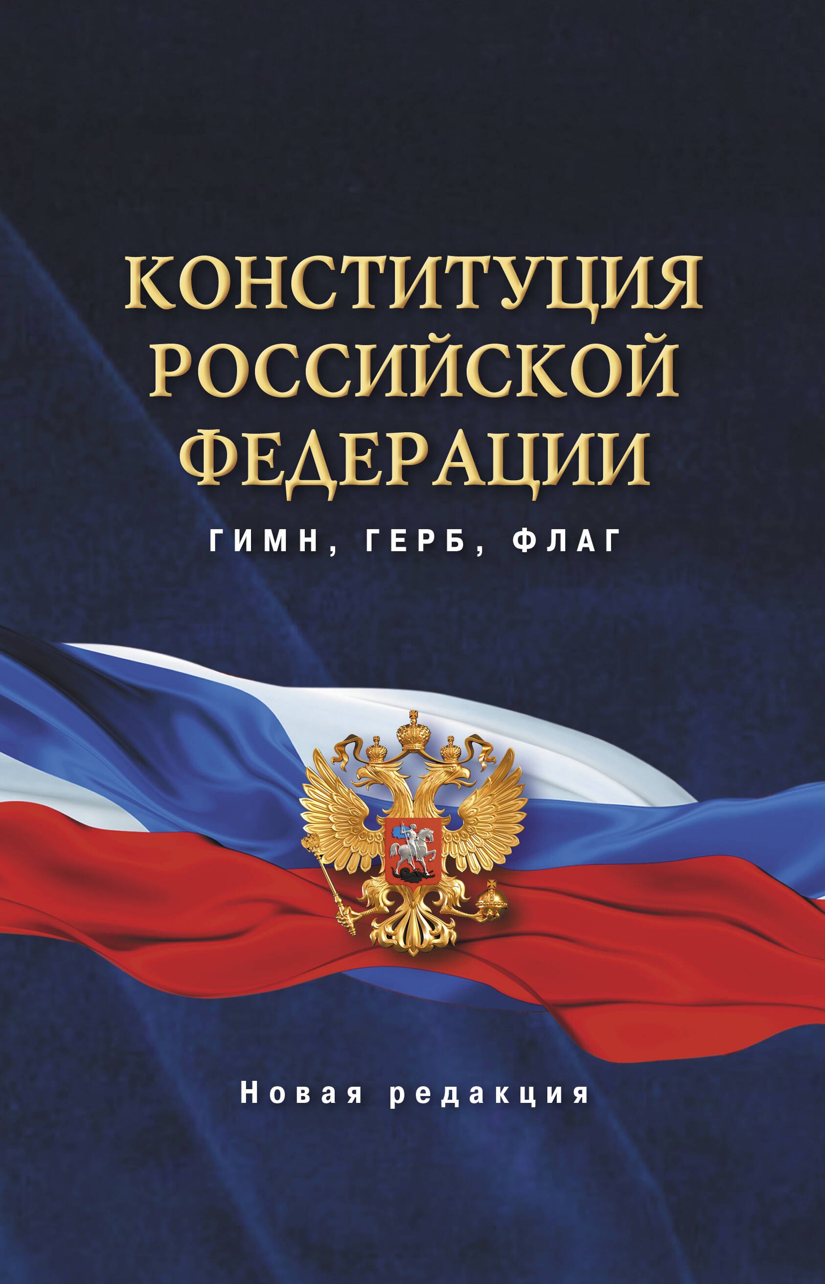 

Конституция Российской Федерациии. Гимн, герб, флаг. Новая редакция