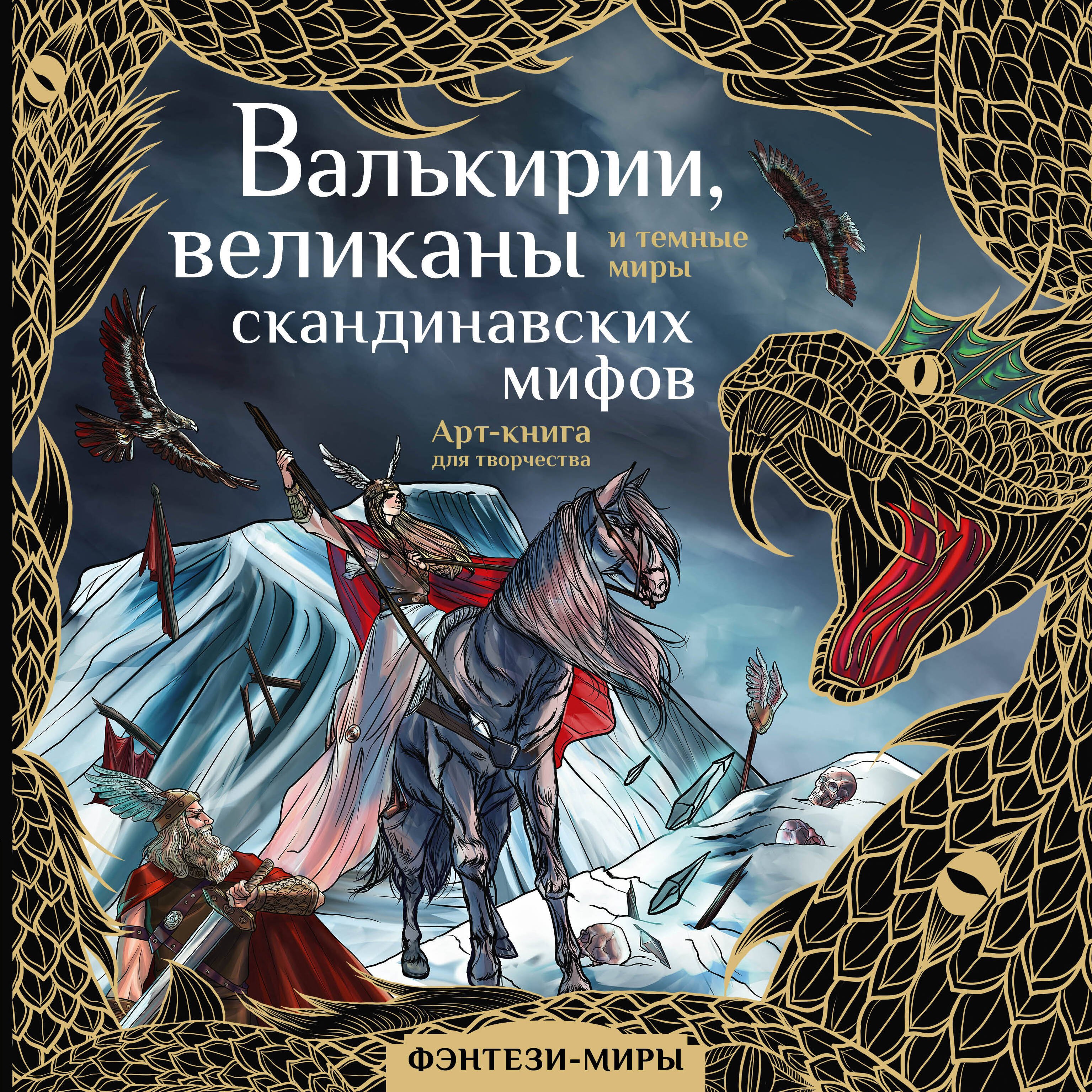 

Валькирии, великаны и темные миры скандинавских мифов. Арт-книга для творчества