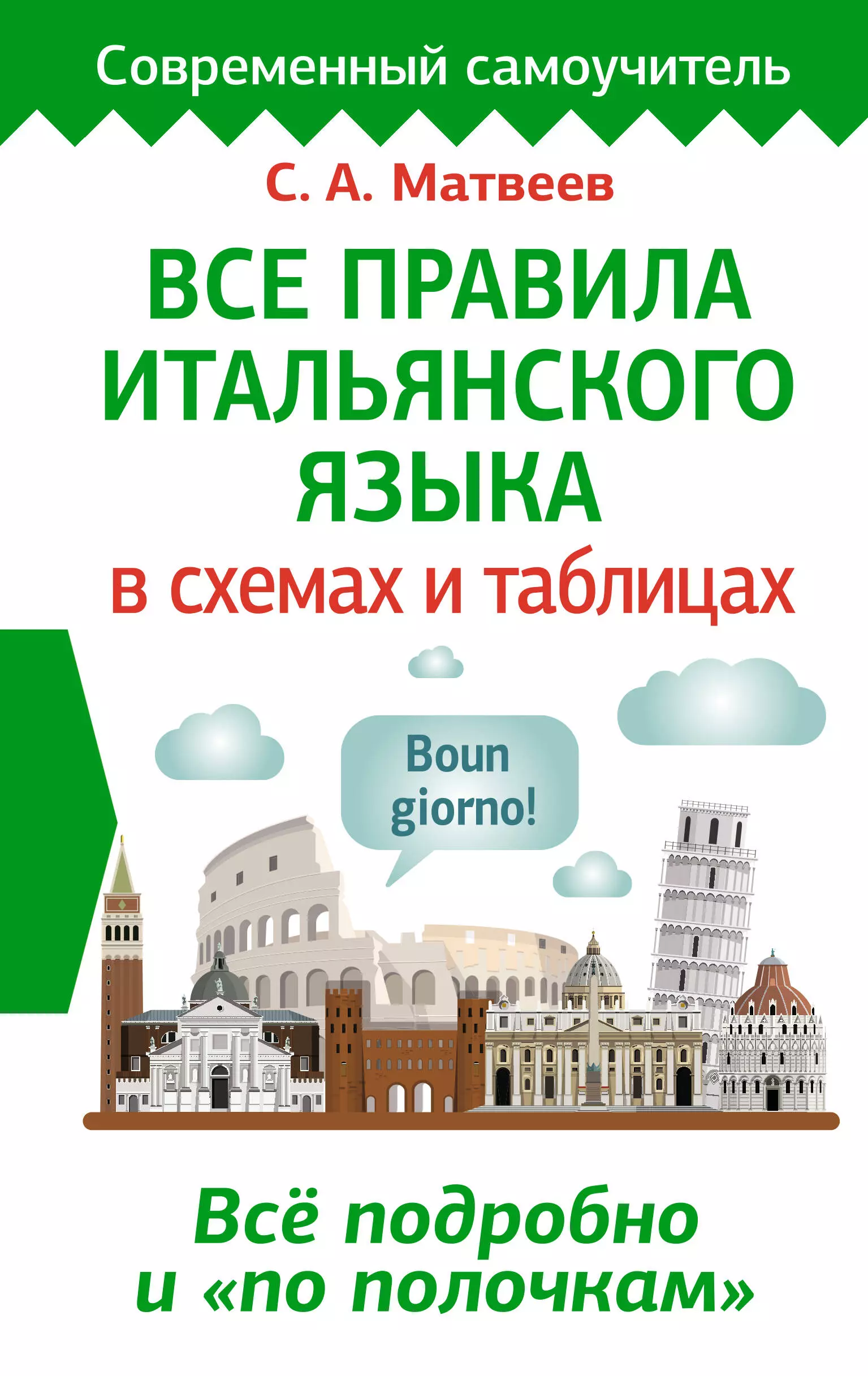 Правила итальянского. Правила итальянского языка. Современный итальянский практикум по грамматике Томмазо Буэно. Матвеев итальянский язык. Петрова все правила итальянского языка.