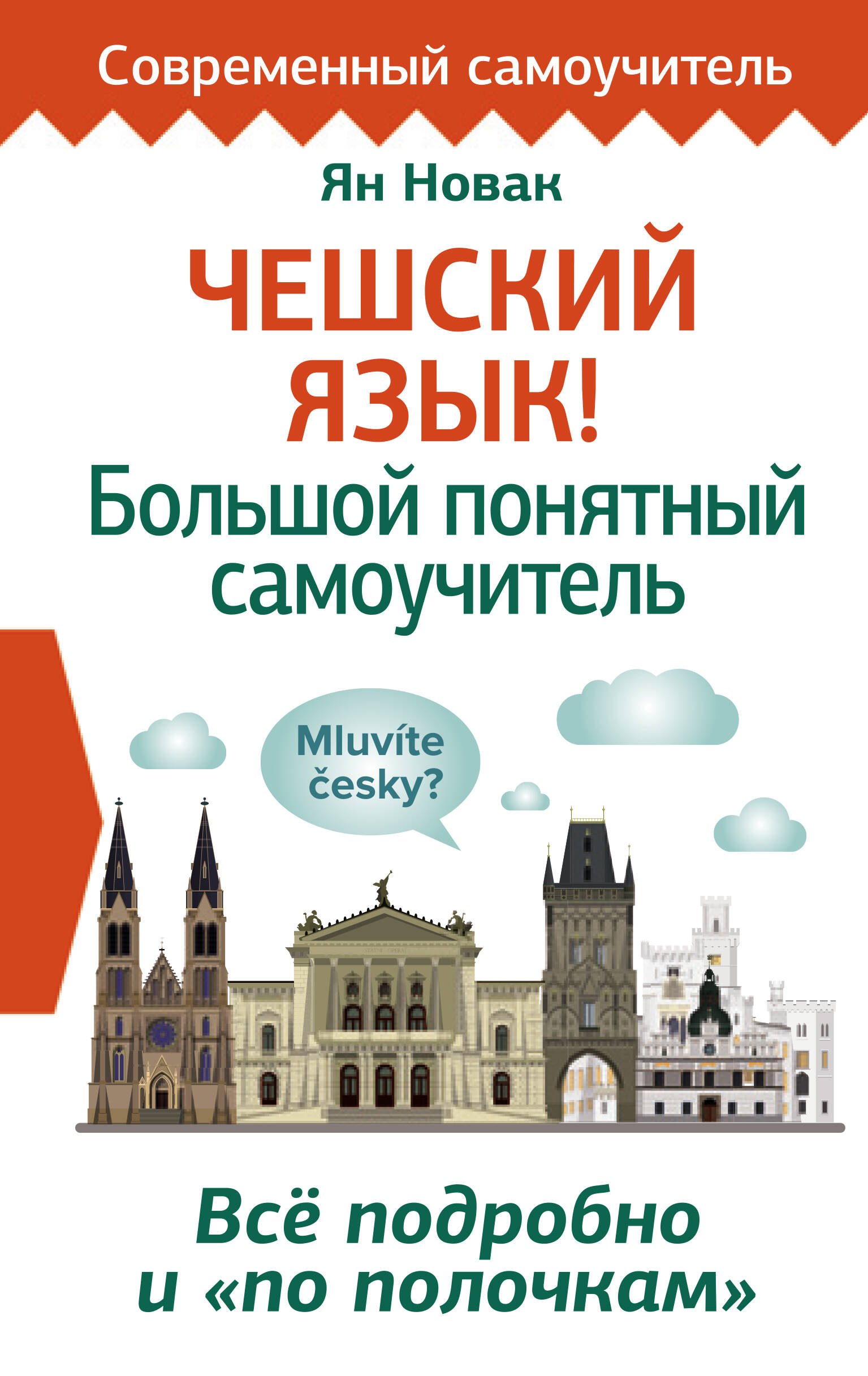 

Чешский язык! Большой понятный самоучитель. Все подробно и "по полочкам"