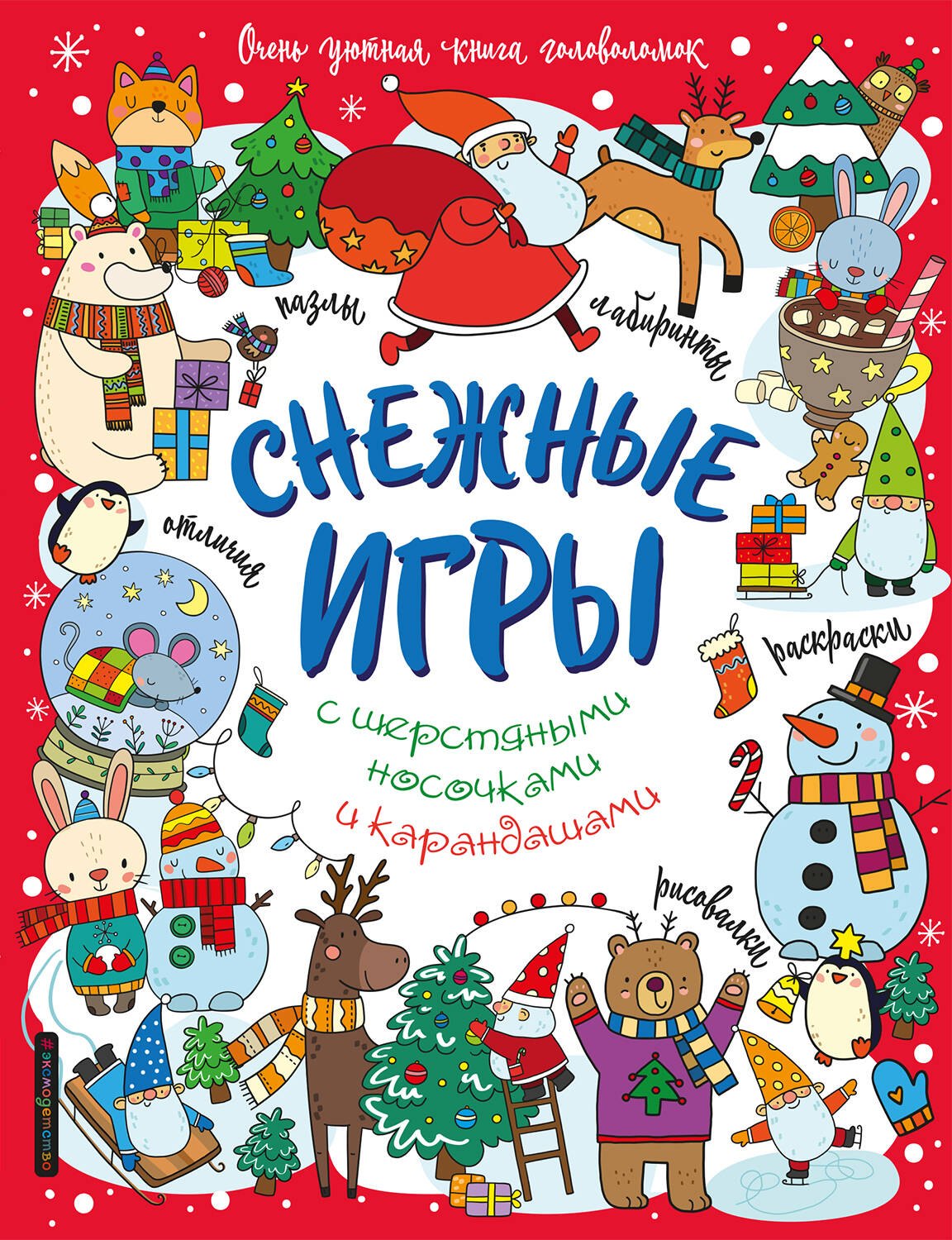 

Снежные игры с шерстяными носочками и карандашами. Очень уютная книга головоломок