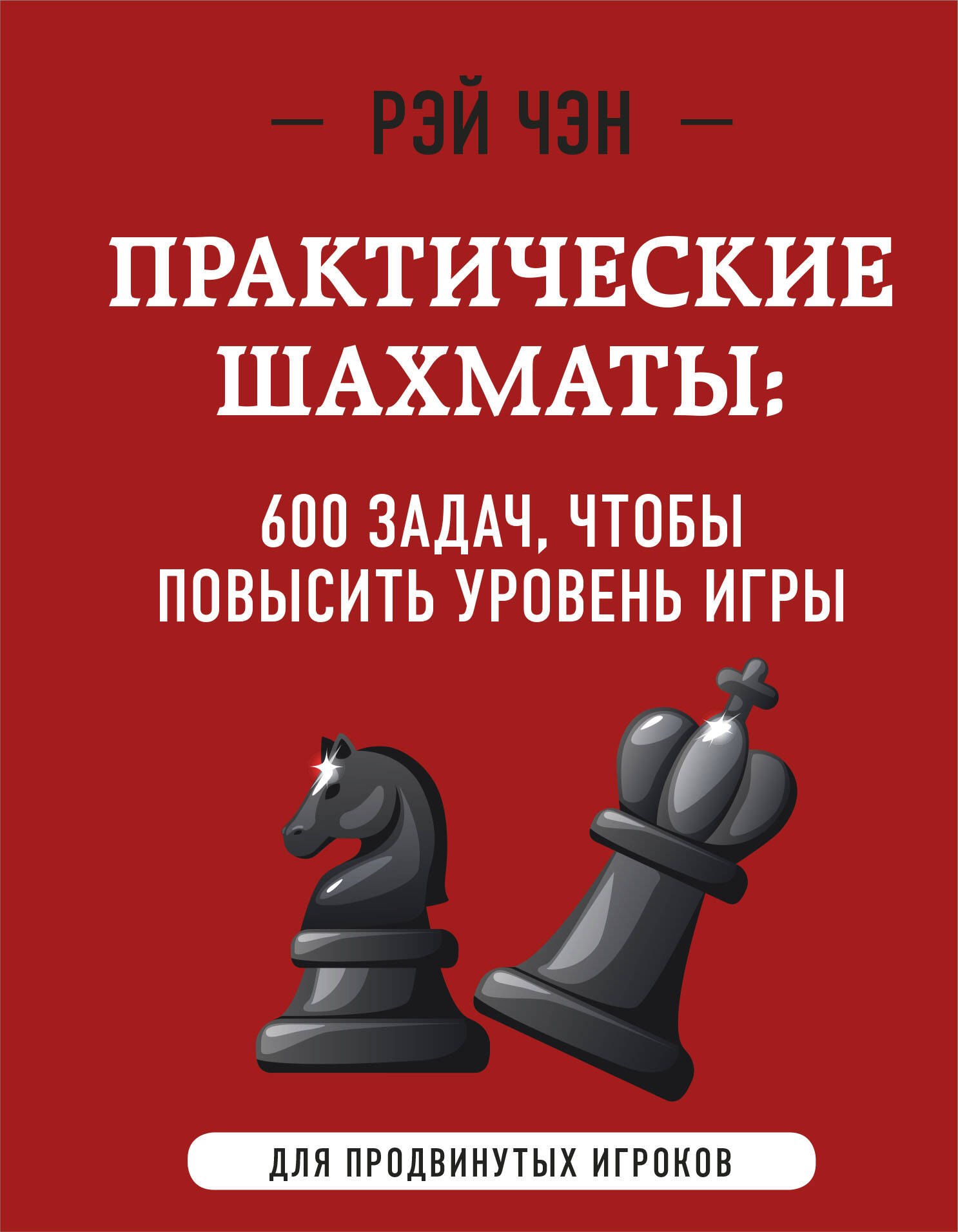 

Практические шахматы: 600 задач, чтобы повысить уровень игры