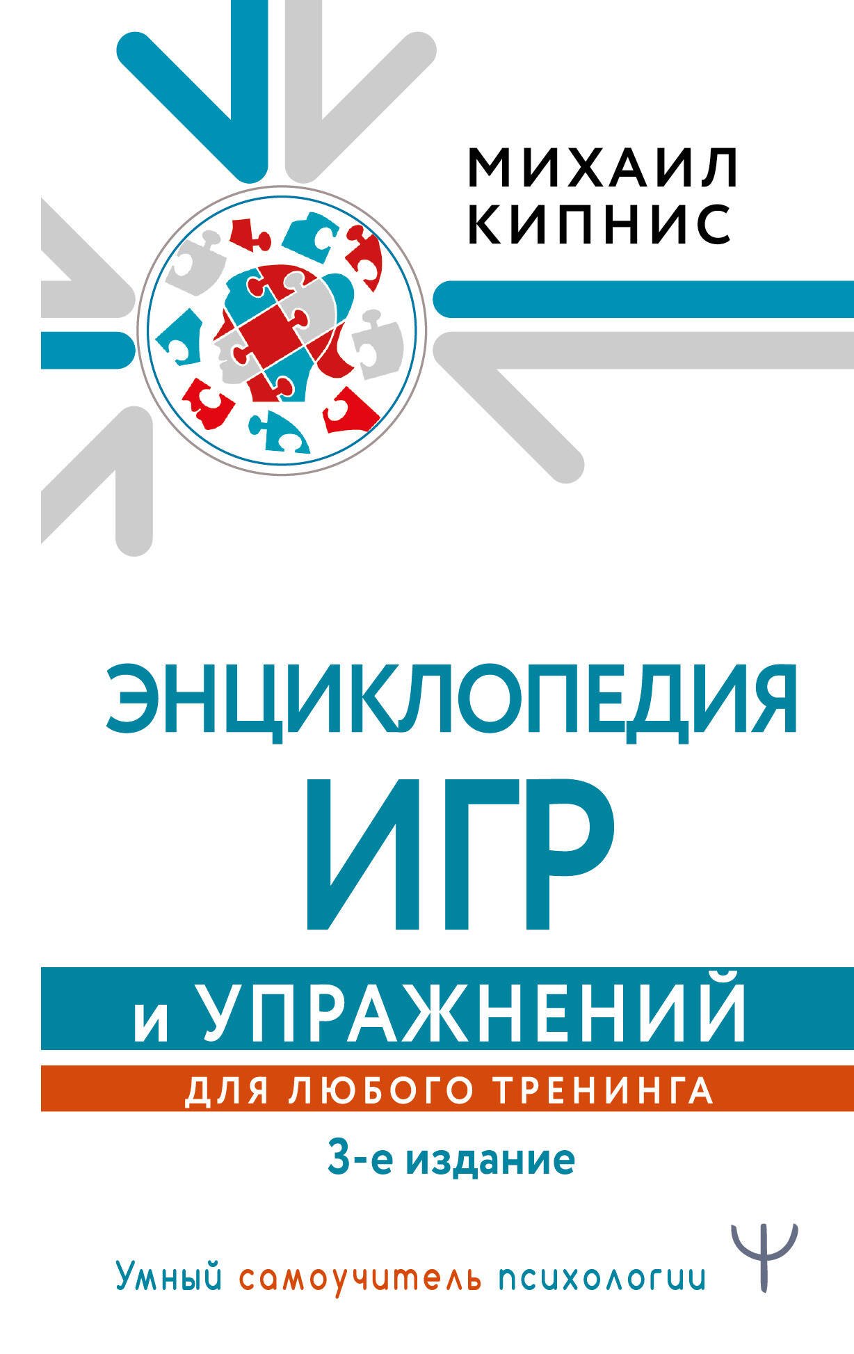 Кипнис Михаил Шаевич - Энциклопедия игр и упражнений для любого тренинга