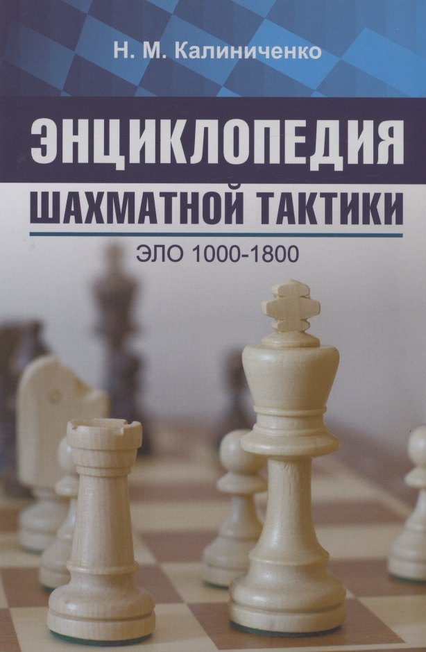 

Энциклопедия шахматной тактики. Эло 1000-1800