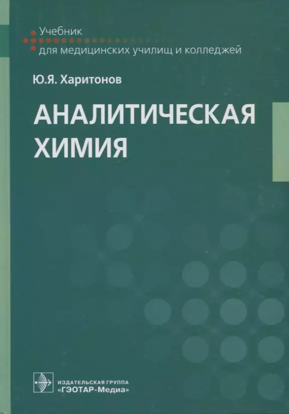 Харитонов Юрий Яковлевич - Аналитическая химия: учебник