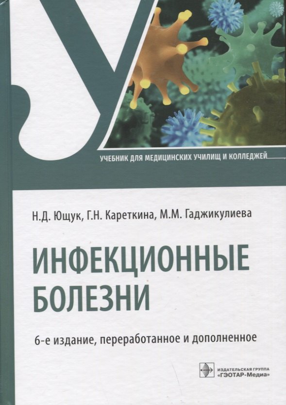 

Инфекционные болезни: учебник
