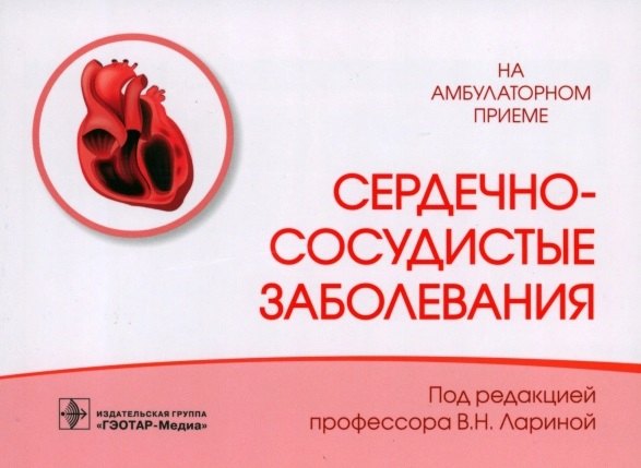 

Сердечно-сосудистые заболевания