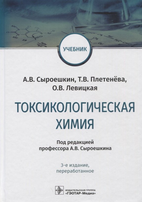 

Токсикологическая химия: учебник