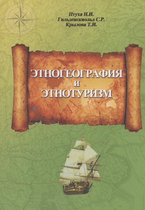 

Этногеография и этнотуризм