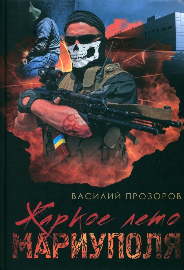 

Жаркое лето Мариуполя (из жизни опера СБУ–2)