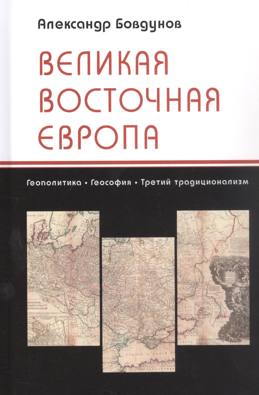 

Великая Восточная Европа: Геополитика. Геософия. Третий традиционализм