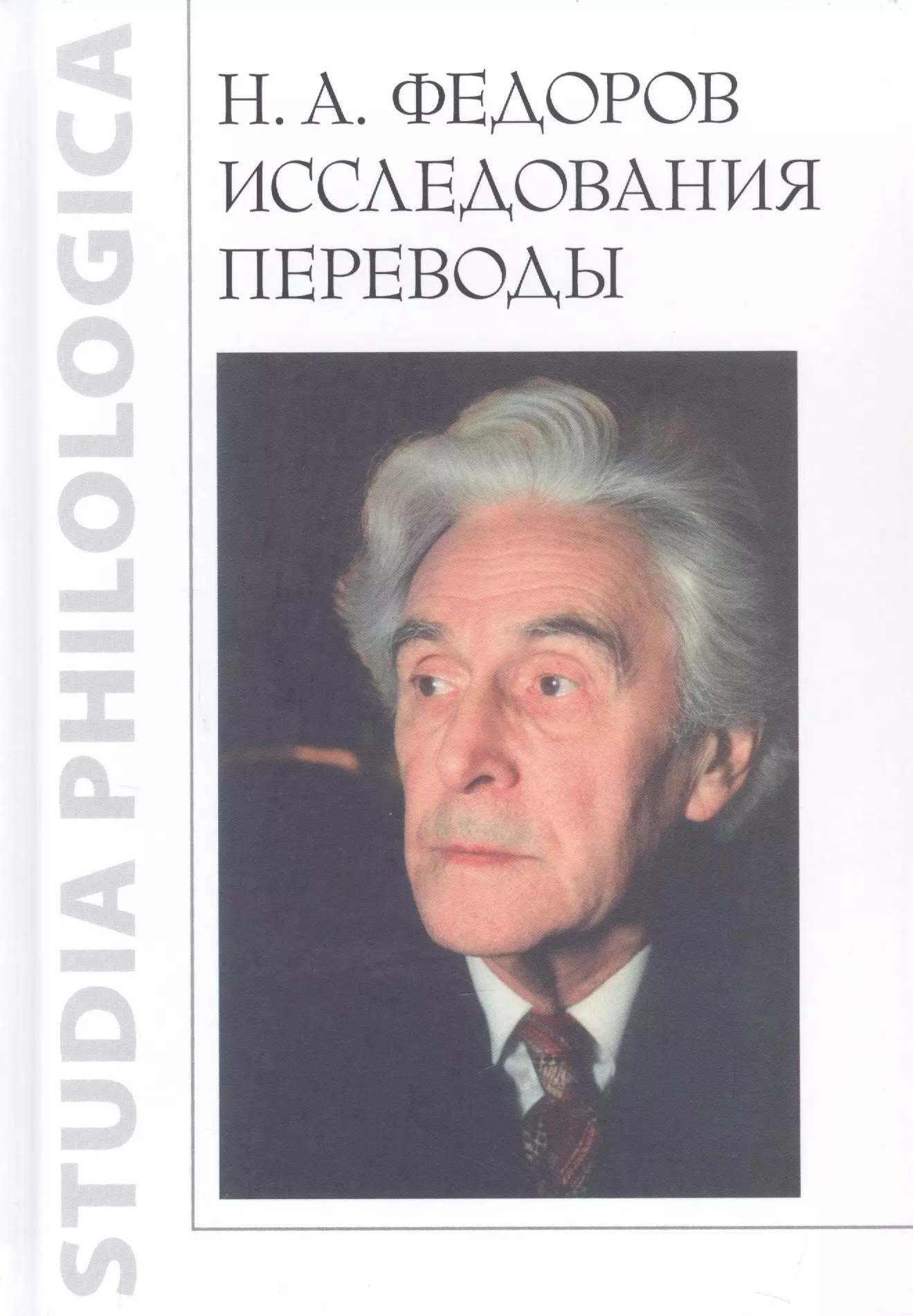 Федорова Е. С. - Н.А. Федоров. Исследования. Переводы