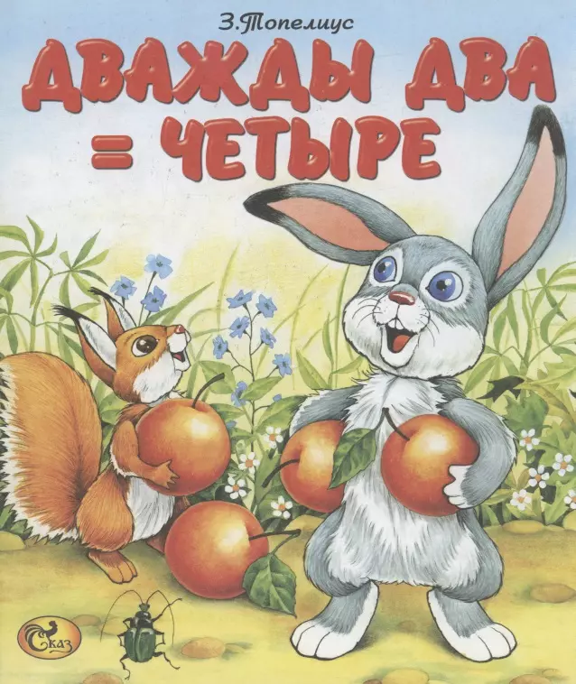 Ясно как дважды два четыре. Дважды два четыре Топелиус. Дважды два четыре. Дважды два четыре сказка. Дважды два - четыре книга Топелиуса.