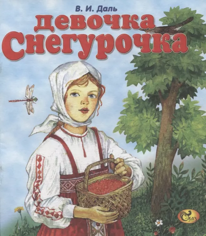 Сказка девочка снегурочка. Сказка Даля девочка Снегурочка. В.И. даль 