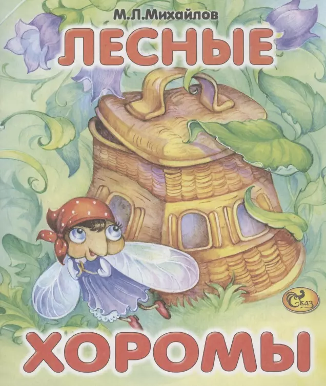 Рисунок лесные хоромы