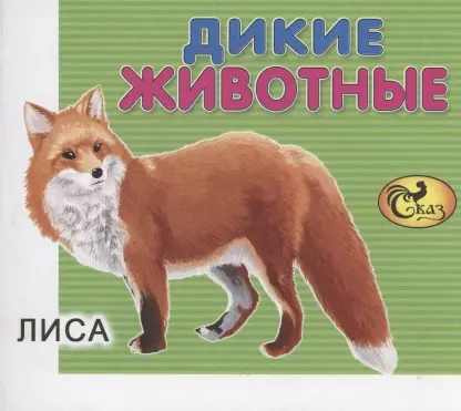  - Дикие животные