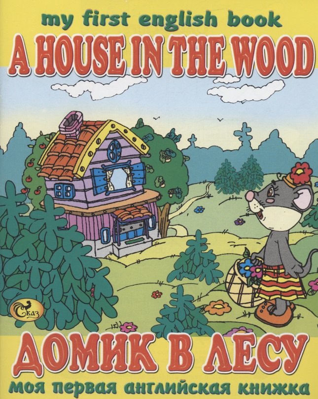 

Домик в лесу / A House in the Wood