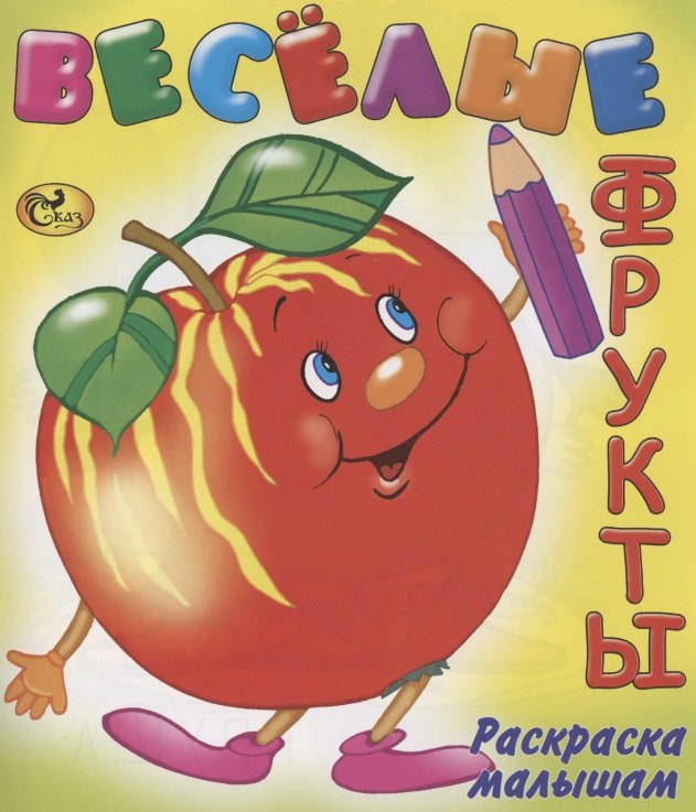 

Веселые фрукты