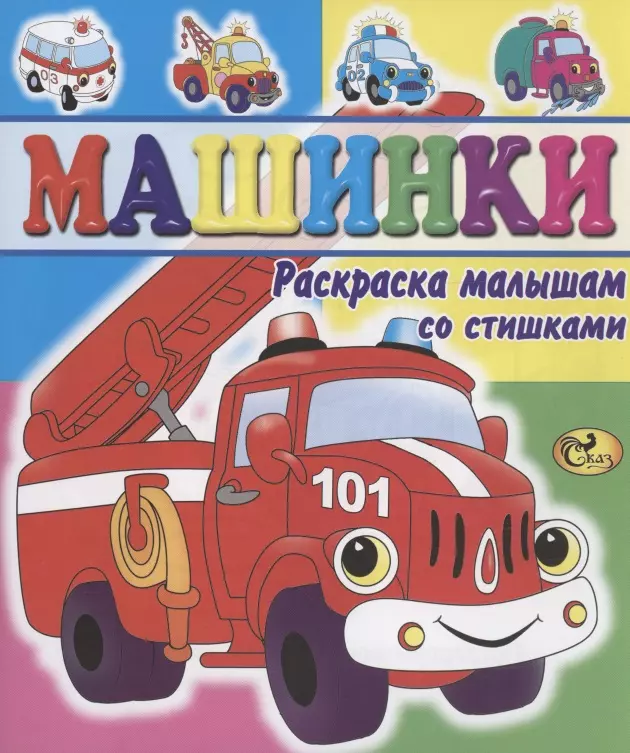 Изотова Е. Н. - Машинки