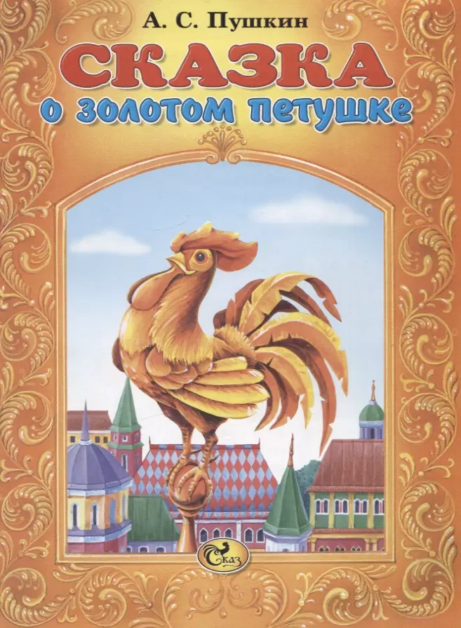 Сказка о золотом петушке золотой петушок. Пушкин золотой петушок книга. Книга Пушкина сказка о золотом петушке. Книга сказка о золотом петушке Пушкин. Пушкин сказка о золотом петушке обложка книги.