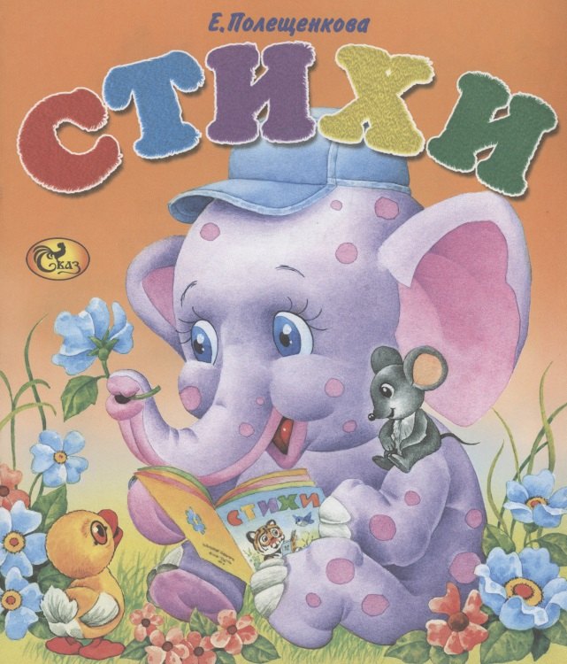 

Стихи. Слоненок