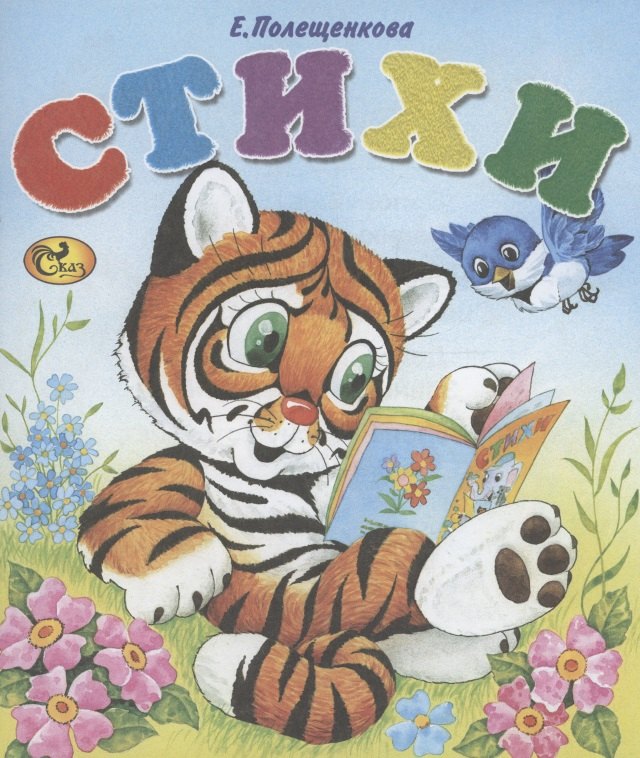 

Стихи. Тигренок