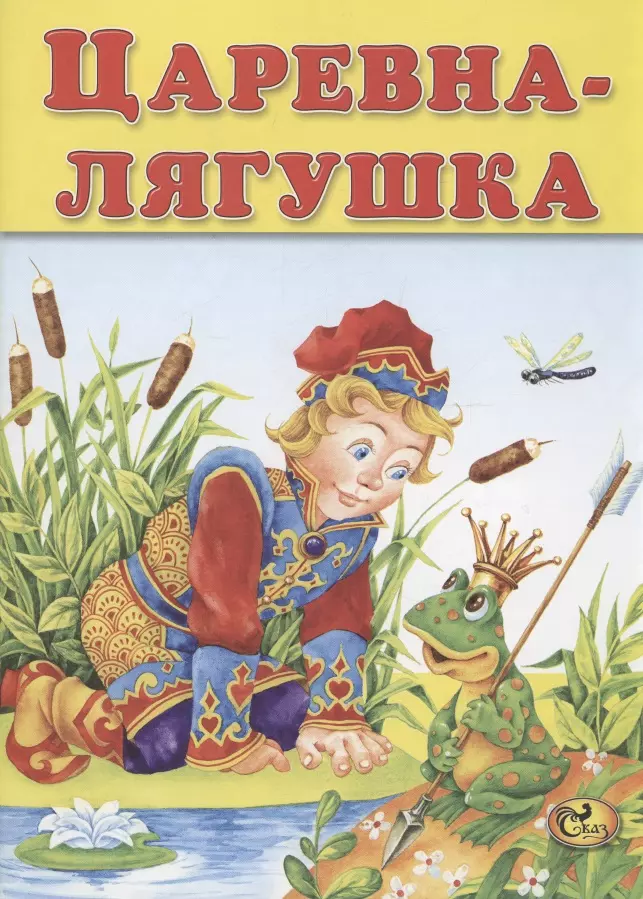 Изотова Е. Н. - Царевна-лягушка