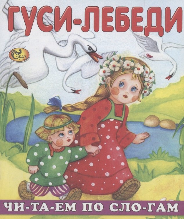 

Читаем по слогам. Гуси-лебеди