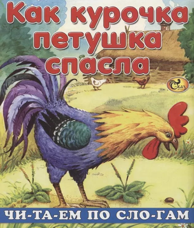 Изотова Е. Н. - Читаем по слогам. Как курочка петушка спасла