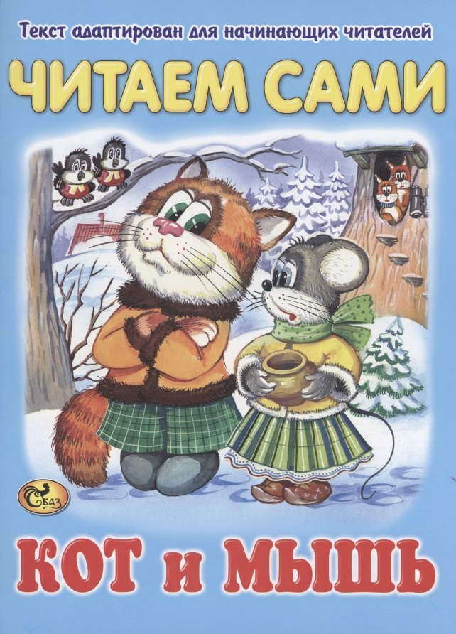

Читаем сами. Кот и мышь