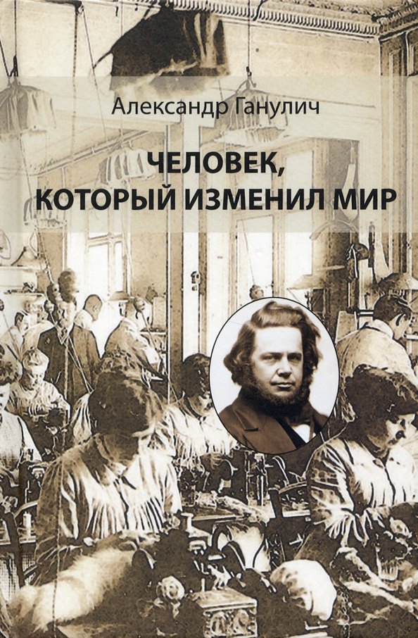 

Человек, который изменил мир