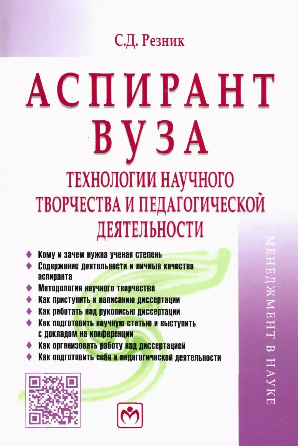 Резник Семен Давыдович - Аспирант вуза. Технологии научного творчества и педагогической деятельности. Учебник