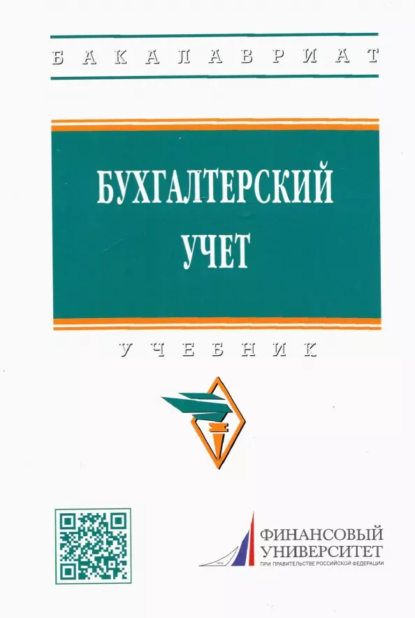 Гетьман Виктор Григорьевич - Бухгалтерский учет. Учебник