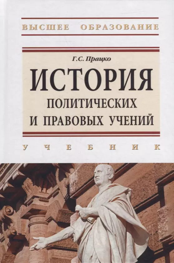 Працко Геннадий Святославович - История политических и правовых учений: учебник