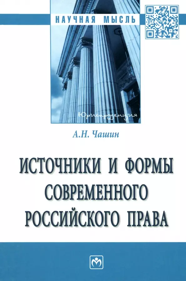 Чашин Александр Николаевич - Источники и формы современного российского права