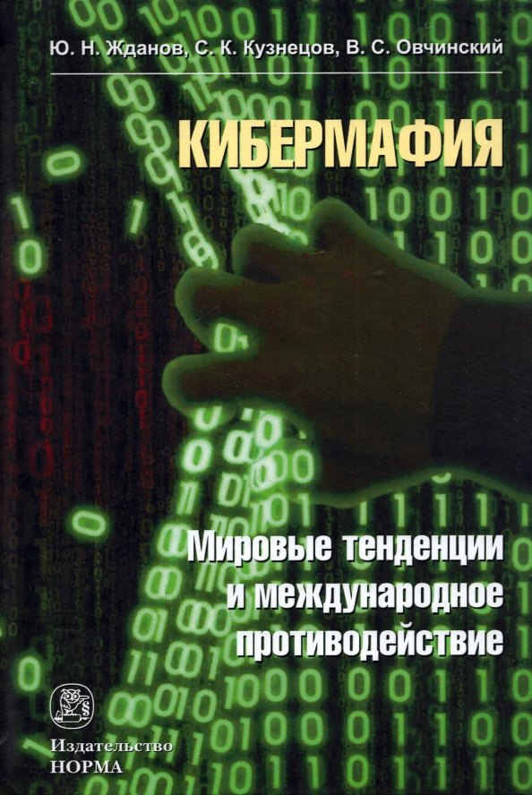 Овчинский Владимир Семенович - Кибермафия: мировые тенденции и международное противодейстие: Монография