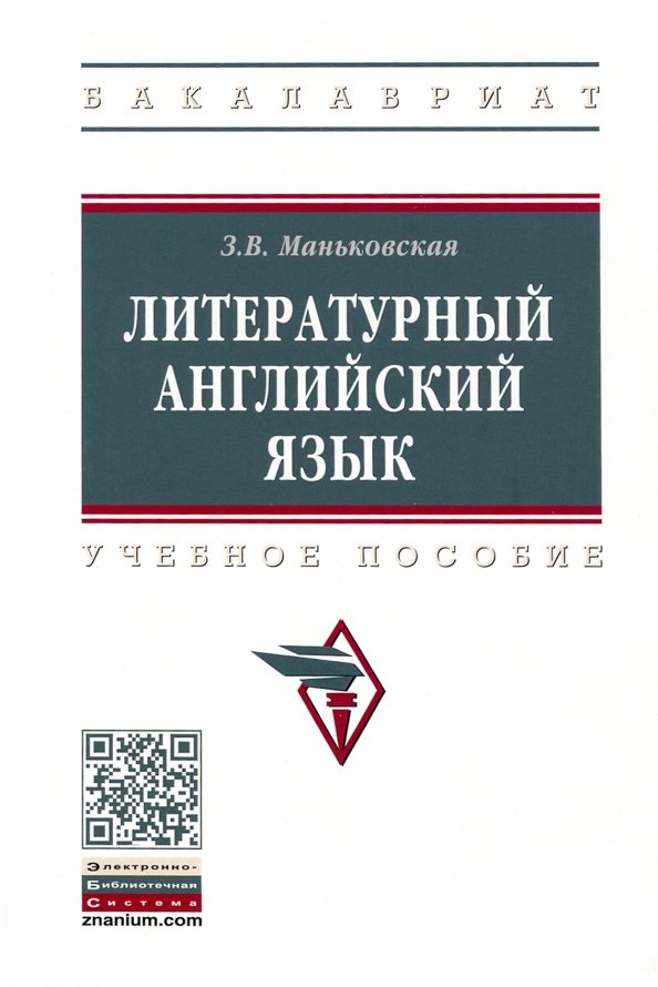 Маньковская Зоя Викторовна - Литературный английский язык. Учебное пособие